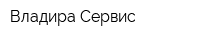 Владира-Сервис