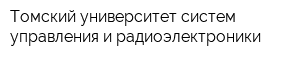 Томский университет систем управления и радиоэлектроники