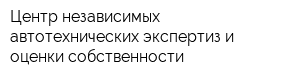 Центр независимых автотехнических экспертиз и оценки собственности
