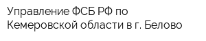 Управление ФСБ РФ по Кемеровской области в г Белово