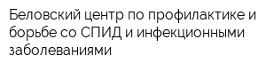 Беловский центр по профилактике и борьбе со СПИД и инфекционными заболеваниями