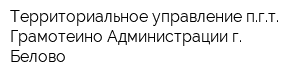 Территориальное управление пгт Грамотеино Администрации г Белово