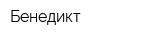 Бенедикт