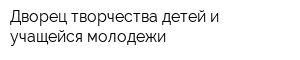 Дворец творчества детей и учащейся молодежи