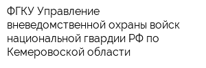 ФГКУ Управление вневедомственной охраны войск национальной гвардии РФ по Кемеровоской области