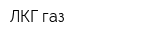 ЛКГ газ