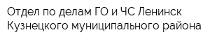 Отдел по делам ГО и ЧС Ленинск-Кузнецкого муниципального района