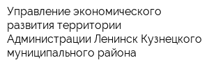 Управление экономического развития территории Администрации Ленинск-Кузнецкого муниципального района