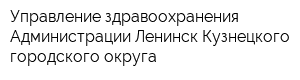 Управление здравоохранения Администрации Ленинск-Кузнецкого городского округа