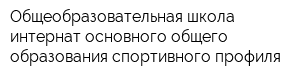 Общеобразовательная школа-интернат основного общего образования спортивного профиля