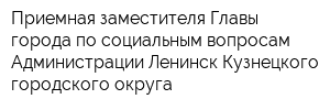 Приемная заместителя Главы города по социальным вопросам Администрации Ленинск-Кузнецкого городского округа