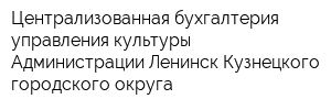 Централизованная бухгалтерия управления культуры Администрации Ленинск-Кузнецкого городского округа