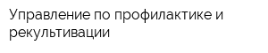 Управление по профилактике и рекультивации