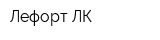 Лефорт-ЛК