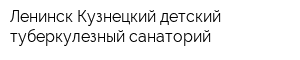 Ленинск-Кузнецкий детский туберкулезный санаторий