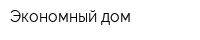 Экономный дом