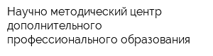 Научно-методический центр дополнительного профессионального образования