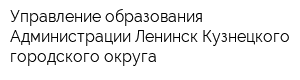 Управление образования Администрации Ленинск-Кузнецкого городского округа