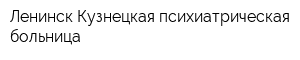 Ленинск-Кузнецкая психиатрическая больница