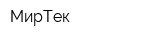 МирТек