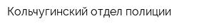 Кольчугинский отдел полиции