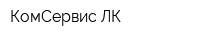 КомСервис-ЛК