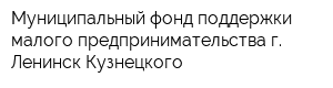 Муниципальный фонд поддержки малого предпринимательства г Ленинск-Кузнецкого