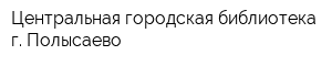 Центральная городская библиотека г Полысаево