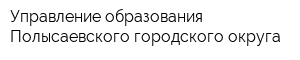 Управление образования Полысаевского городского округа