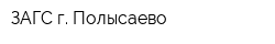 ЗАГС г Полысаево