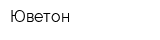 Юветон