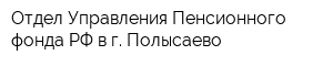 Отдел Управления Пенсионного фонда РФ в г Полысаево