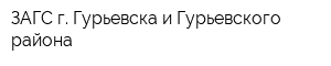 ЗАГС г Гурьевска и Гурьевского района