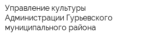 Управление культуры Администрации Гурьевского муниципального района