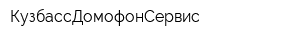 КузбассДомофонСервис