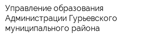 Управление образования Администрации Гурьевского муниципального района
