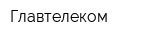Главтелеком