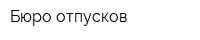 Бюро отпусков