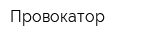 Провокатор