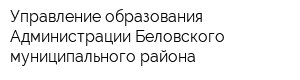 Управление образования Администрации Беловского муниципального района