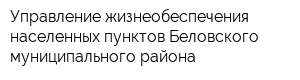Управление жизнеобеспечения населенных пунктов Беловского муниципального района