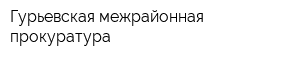 Гурьевская межрайонная прокуратура