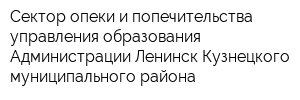 Сектор опеки и попечительства управления образования Администрации Ленинск-Кузнецкого муниципального района