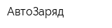 АвтоЗаряд