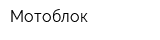 Мотоблок