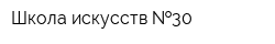 Школа искусств  30