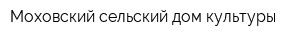 Моховский сельский дом культуры