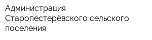 Администрация Старопестерёвского сельского поселения