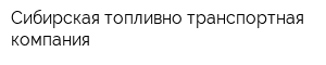 Сибирская топливно-транспортная компания
