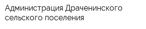 Администрация Драченинского сельского поселения